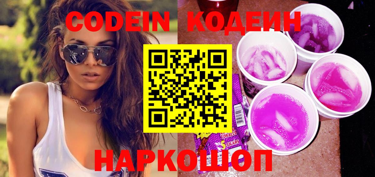 Кодеиновый сироп Lean напиток Lean (лин)  Вход с VPN  Кондопога  Кодеиновый сироп Lean Purple Drank 